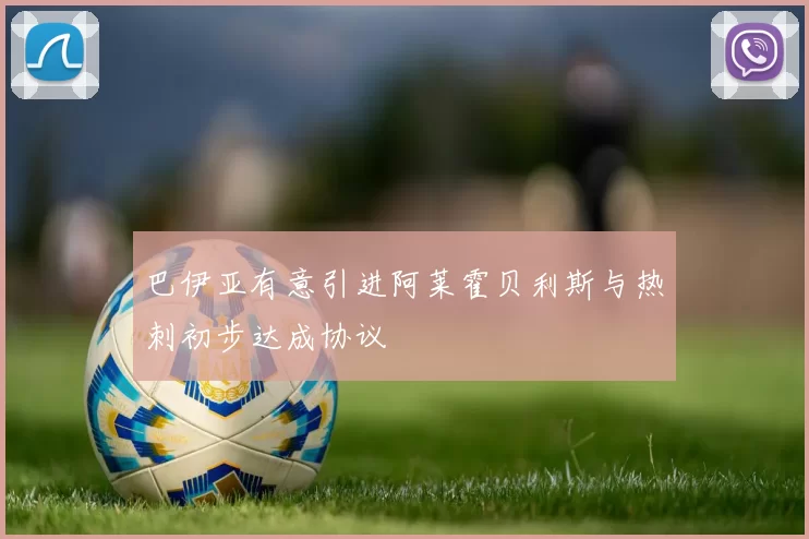 巴伊亚有意引进阿莱霍贝利斯与热刺初步达成协议