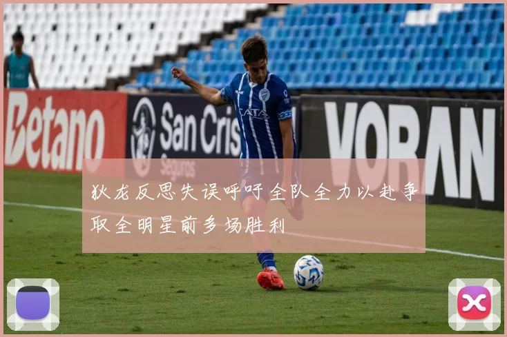 狄龙反思失误呼吁全队全力以赴争取全明星前多场胜利